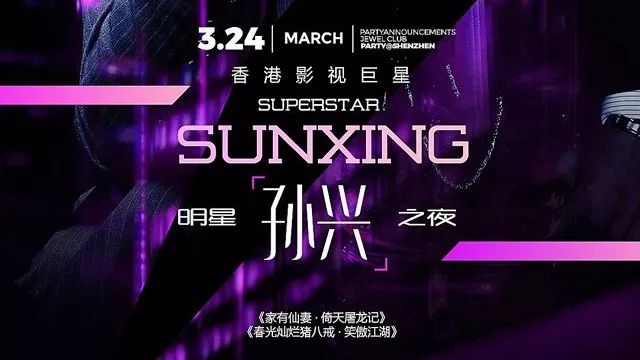 JEWEL丨03.24 香港影视巨星『 孙兴歌迷见面会 』一场娱乐风暴即将席卷全城!