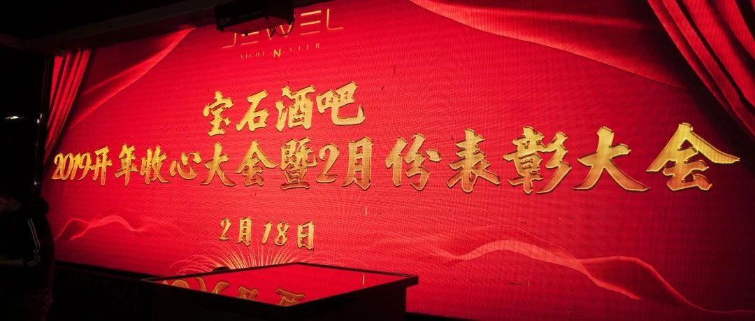 JEWEL CLUB 开年收心大会暨2月份表彰大会圆满落幕