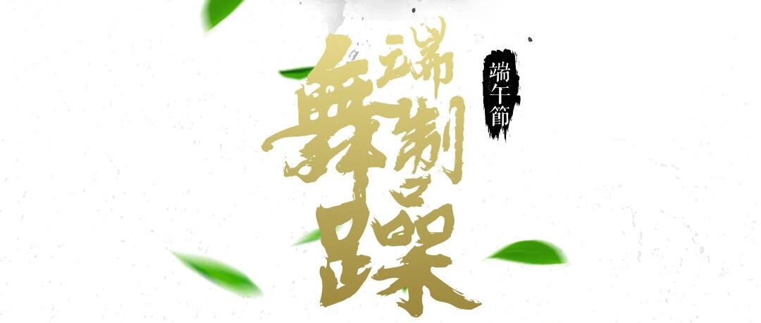 JEWEL丨06/07-08 DRAGON BOAT FESTIVAL # 端舞制躁