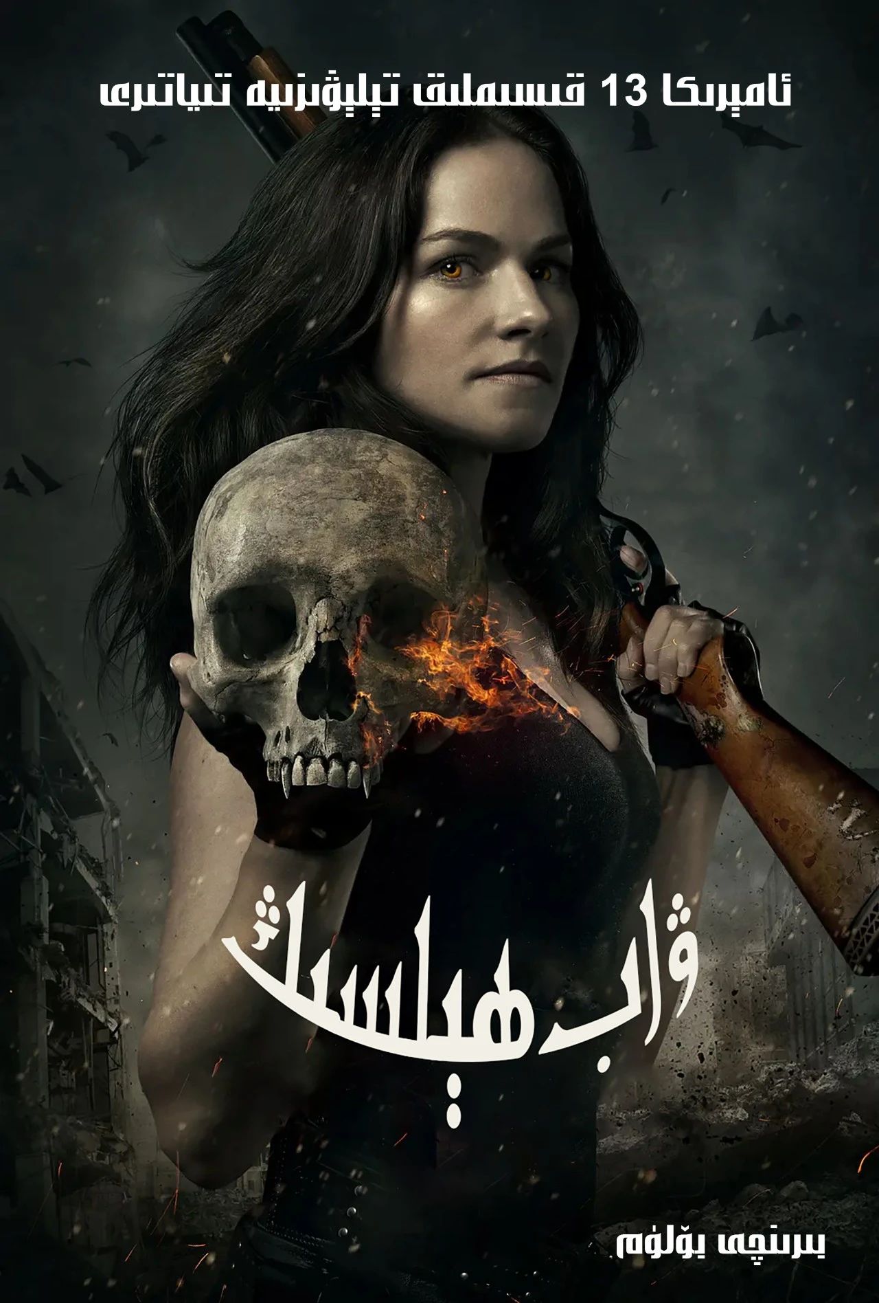 ۋان ھېلسىڭ 1-بۆلۈم