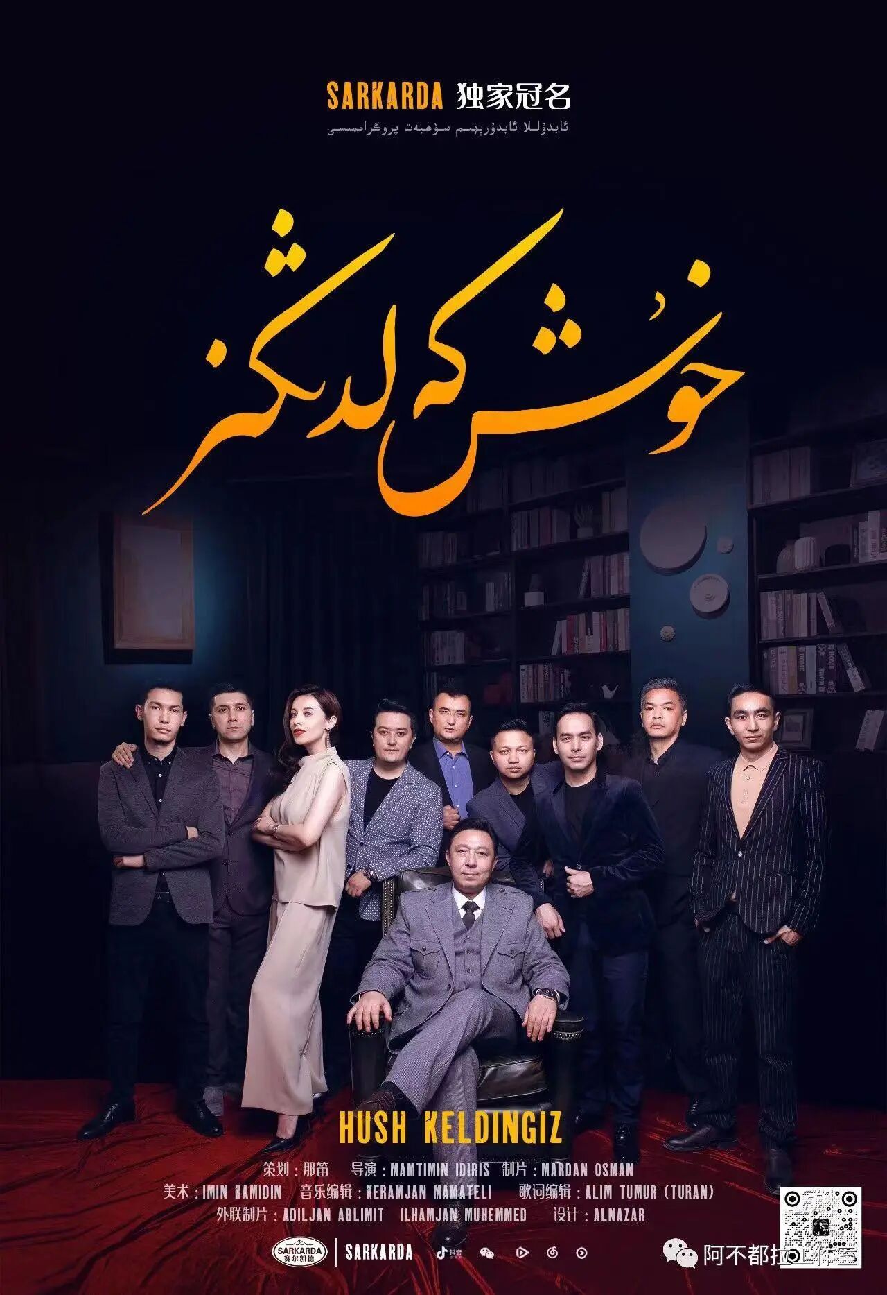 خۇش كەلدىڭىز (ئابدۇكىرەم ئابلىز)海报