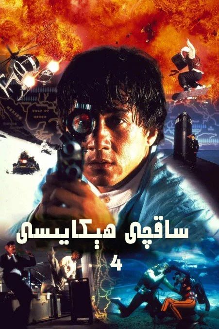 ساقچى ھىكايىسى 4-بۆلۈم (چېڭلوڭ)