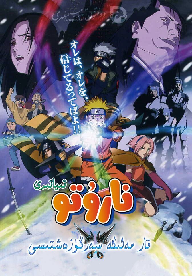 نارۇتو : قارمەلىكە سەرگۈزەشتىسى