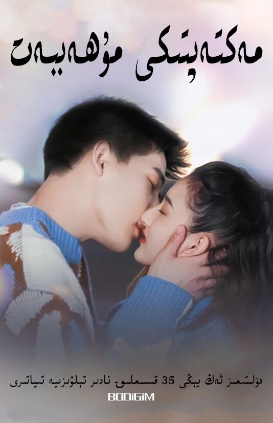 مەكتەپتىكى مۇھەببەت