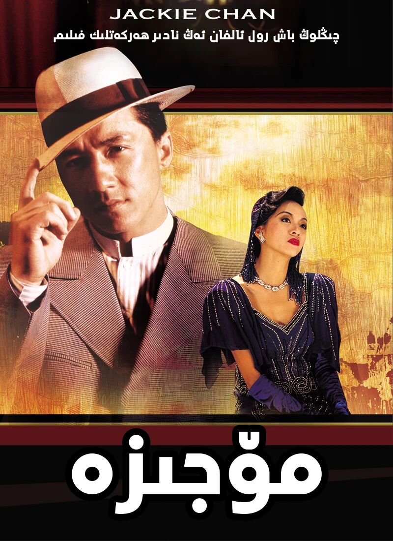 مۆجىزە (چېڭلوڭ)