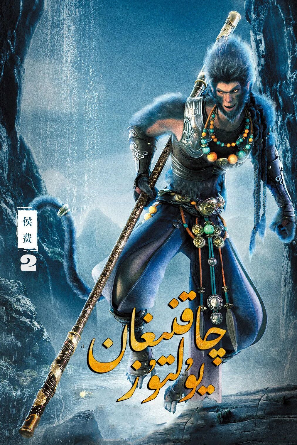 چاقنىغان يۇلتۇز 2