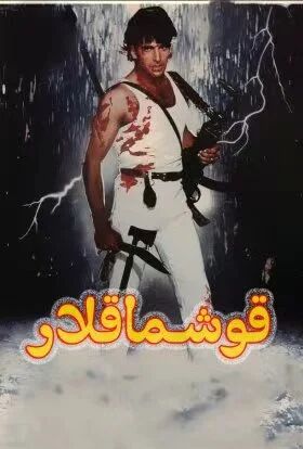 قوشماقلار  (ئاكشاي كۇمار)