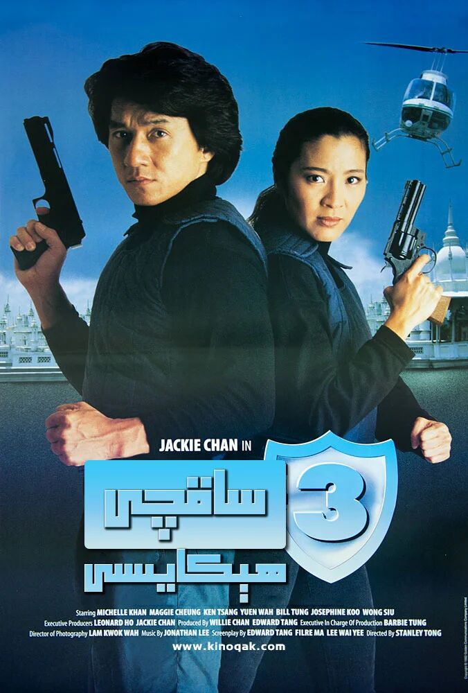 ساقچى ھىكايىسى 3-بۆلۈم (چېڭلوڭ)