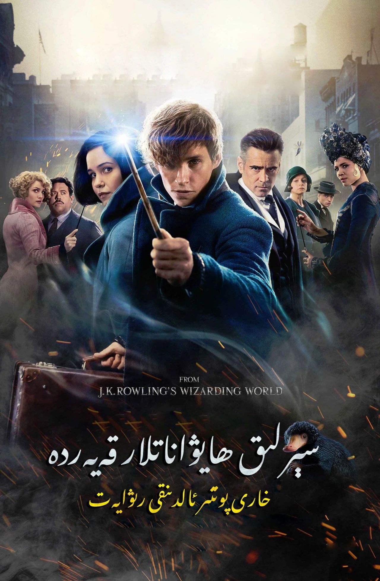 غەلىتە ھايۋانلار قەيەردە 1-بۆلۈم