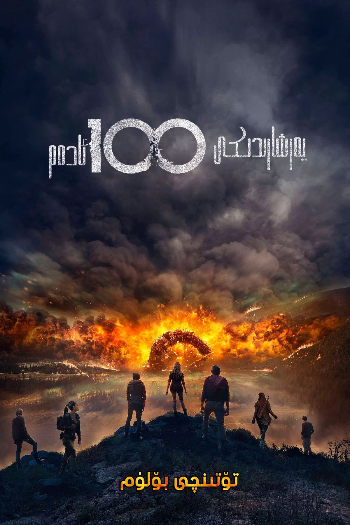 يەرشارىدىكى 100 ئادەم  4-بۈلۈم海报