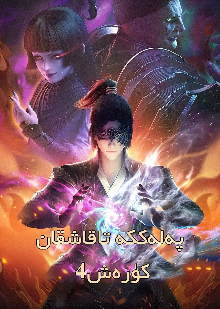 پەلەككە تاقاشقان كۆرەش 4-بۆلۈم(شىياۋ يەن)