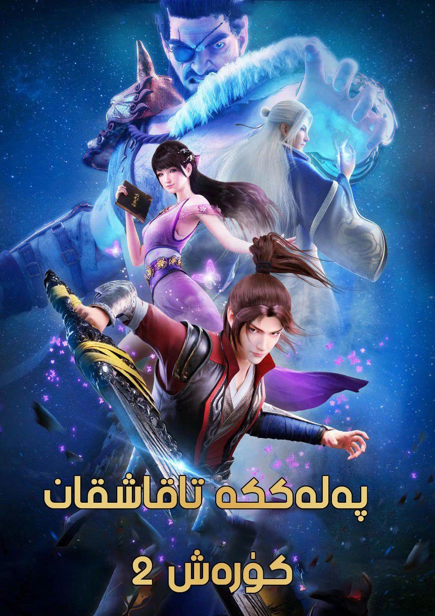پەلەككە تاقاشقان كۆرەش 2-بۆلۈم(شىياۋ يەن)