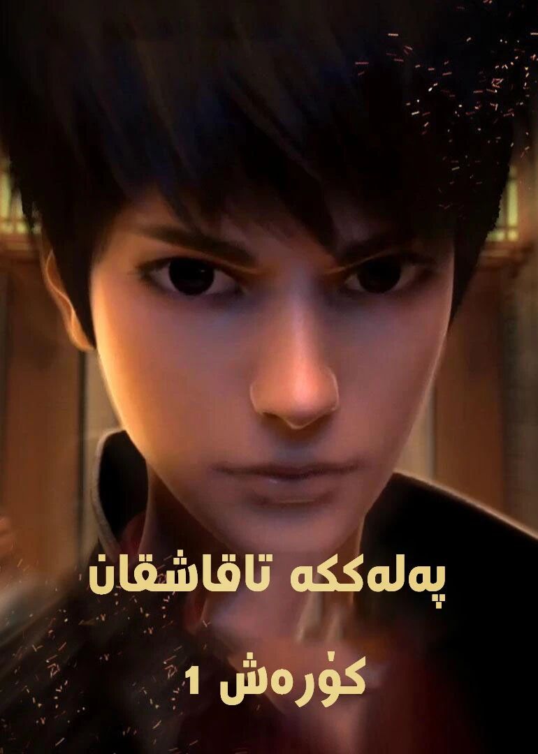 پەلەككە تاقاشقان كۆرەش 1-بۆلۈم(شىياۋ يەن)