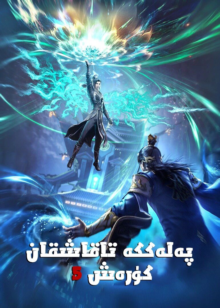 پەلەككە تاقاشقان كۈرەش 5