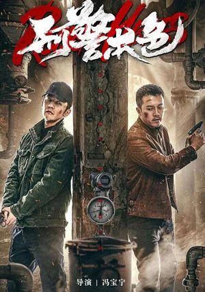 جىنايى ئىشلار ساقچىسىنىڭ جاسارىتى