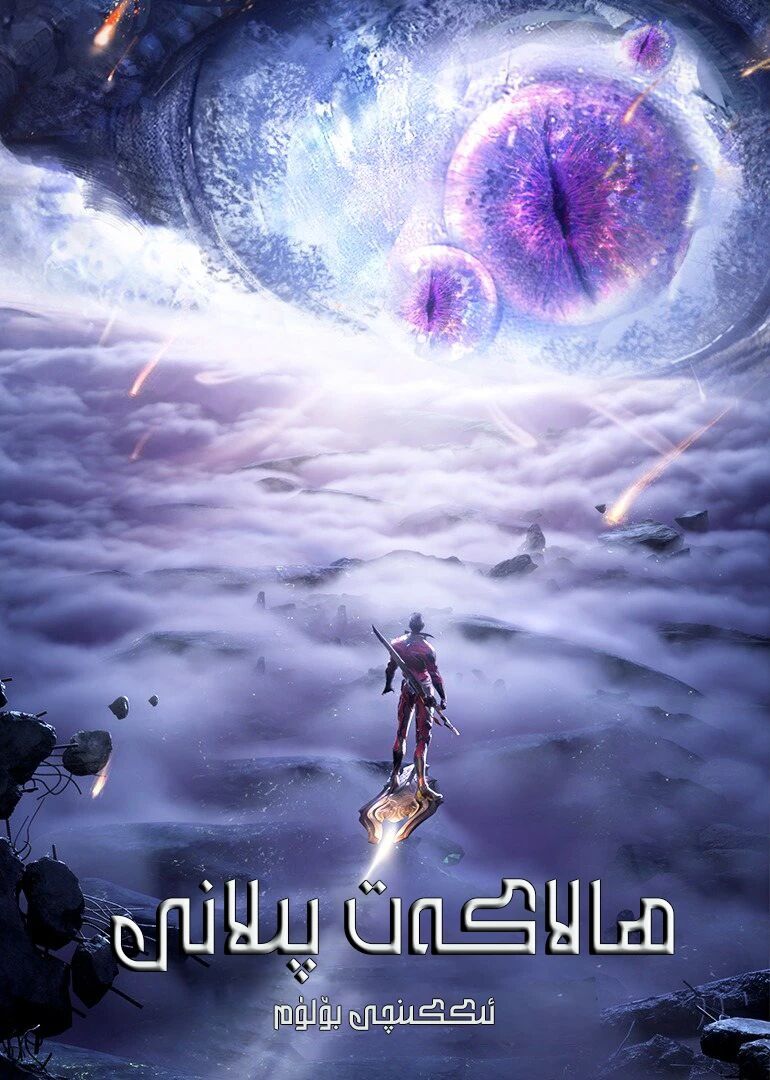ھالاكەت پىلانى 2-بۆلۈم (لوفېڭ)