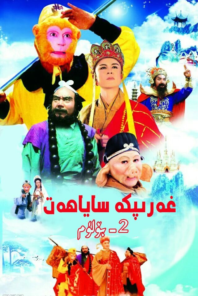 غەرىبكە ساياھەت 2-بۆلۈم