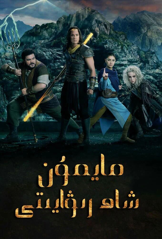  مايمۇن شاھ رىۋايىتى 1-بۆلۈم 