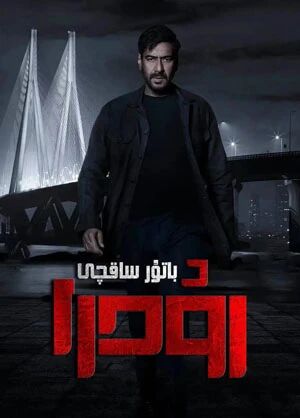 باتۇر ساقچى رودىرا