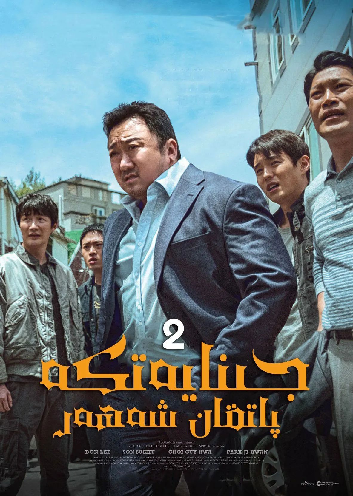 جىنايەتكە پاتقان شەھەر 2-بۆلۈم (ما دوڭشى)