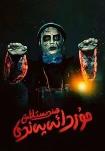 ھىندىستانلىق مۇردا ئەپەندى