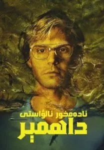 ئادەمخور ئالۋاستى داھمېر