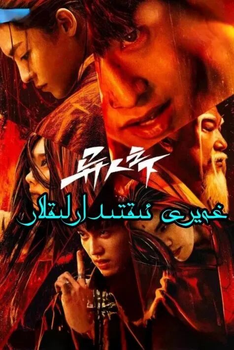 غەيرى ئادەملەر 1-بۆلۈم (تىياتىر نۇسخىسى )
