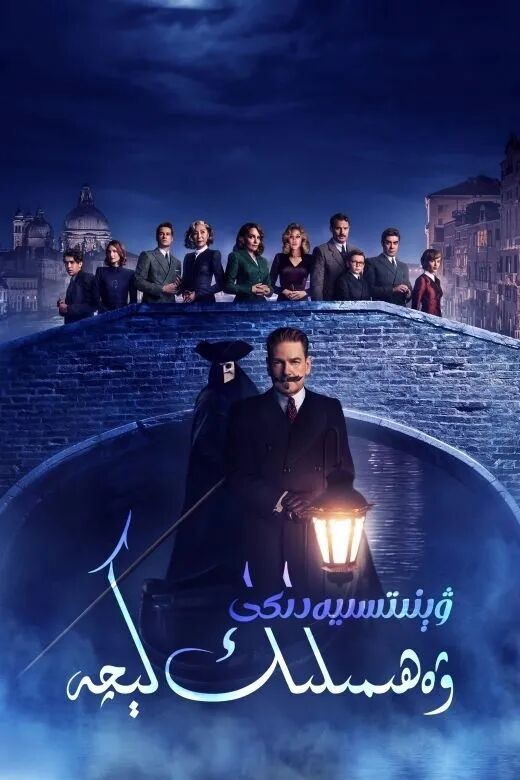 ۋېنىتسىيەدىكى ۋەھىمىلىك كېچە