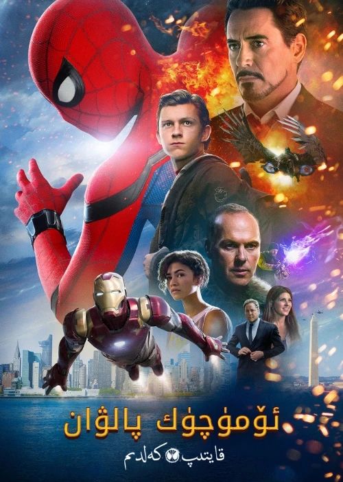 ئۆمۈچۈك پالۋان - قەھرىمان قايتىپ كەلدى