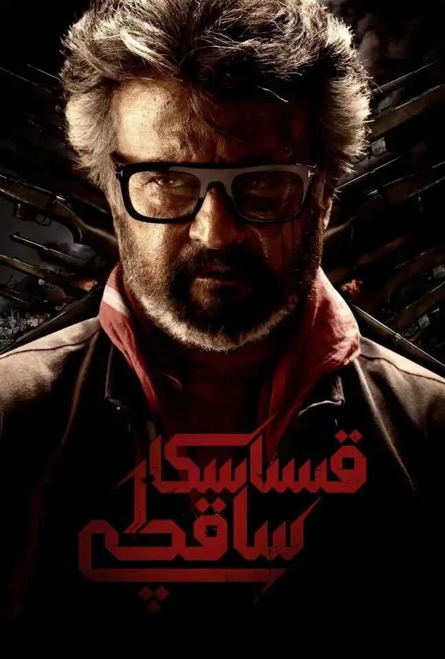 قىساسكار ساقچى