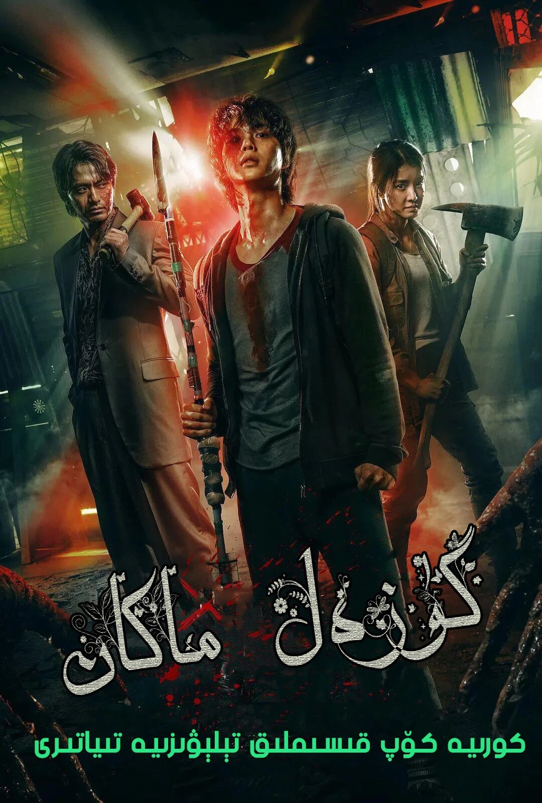 گۈزەل ماكان