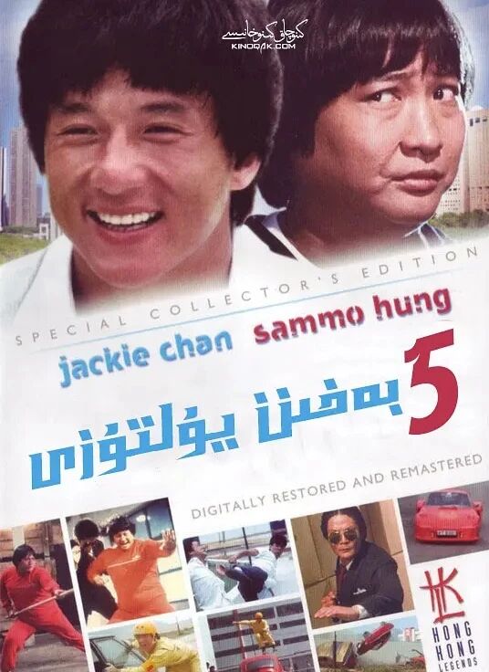 بەش بەخىت يۇلتۇزى (چېڭلوڭ)