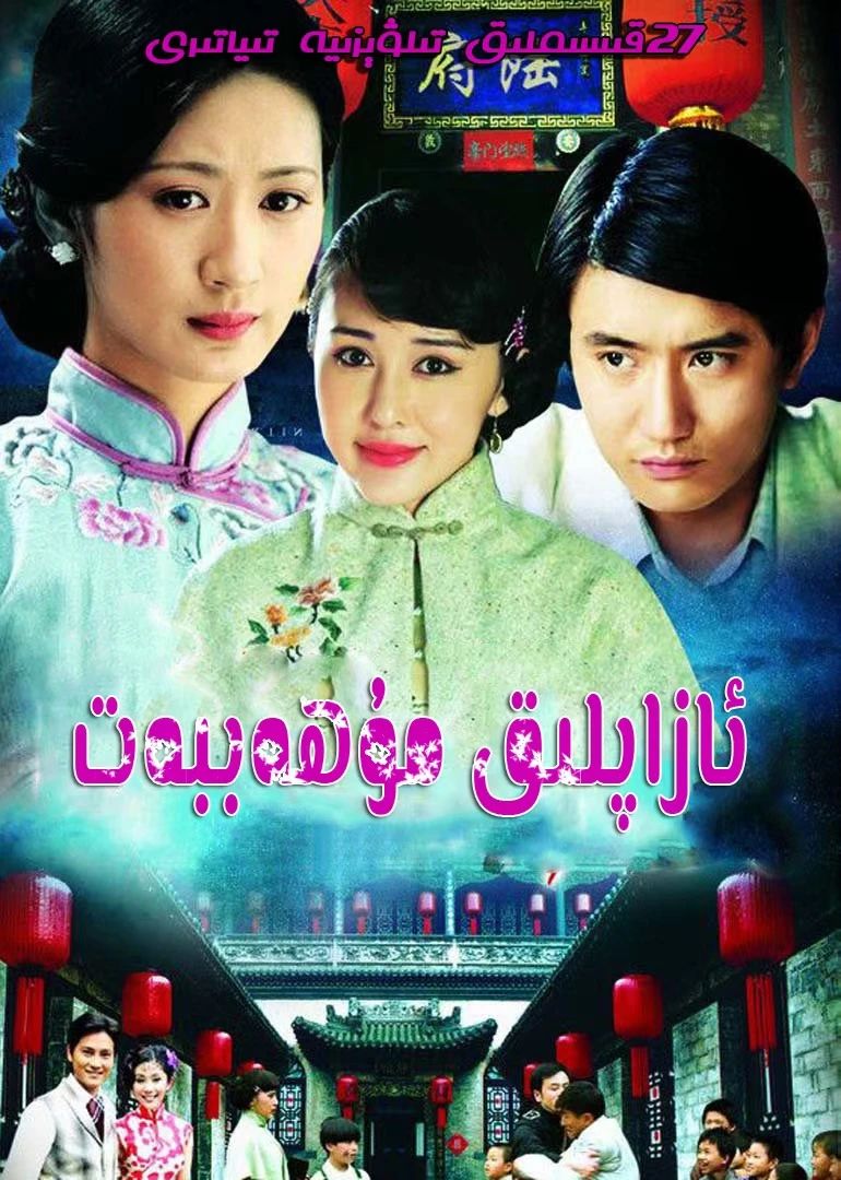 ئازاپلىق مۇھەببەت