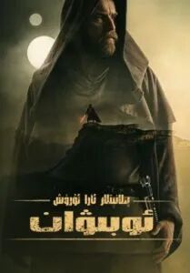 پىلانېتلار ئارا ئۇرۇش ئوبىۋان