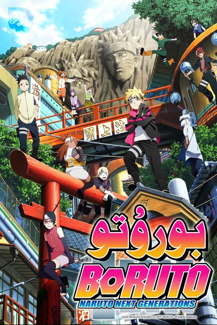 بورۇتو-(نارۇتو)