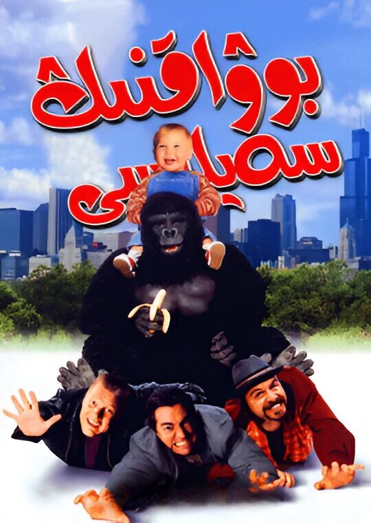 بوۋاقنىڭ سەيلىسى