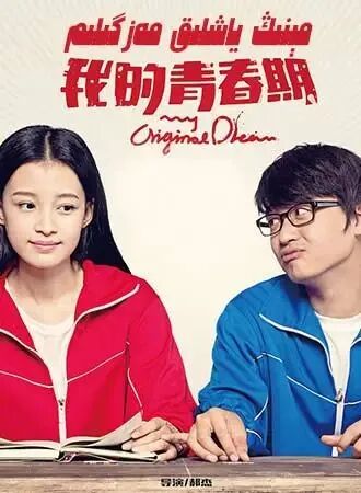 مېنىڭ ياشلىق مەزگىلىم