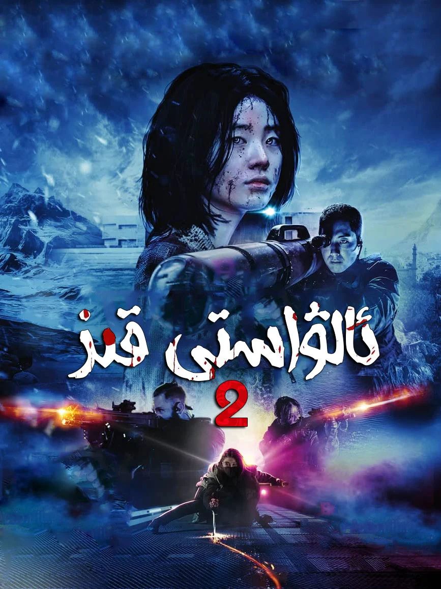 جادۇگەر قىز 2-بۆلۈم