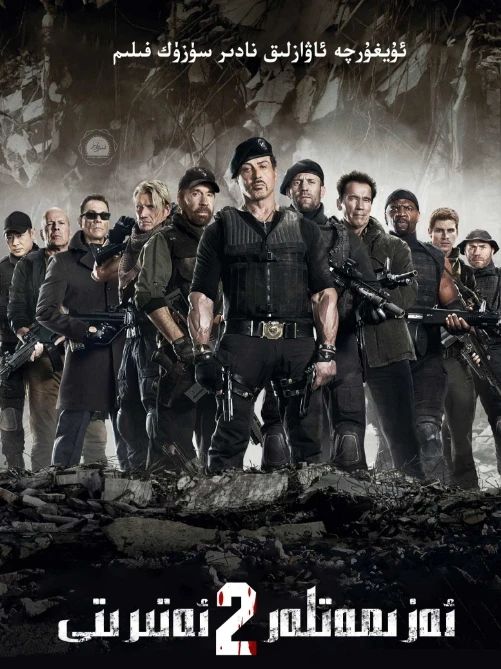 ئەزمەتلەر ئەترىتى 2-بۆلۇم (لى لىيەنجى) (سىلۋېستېر سىتايلون)