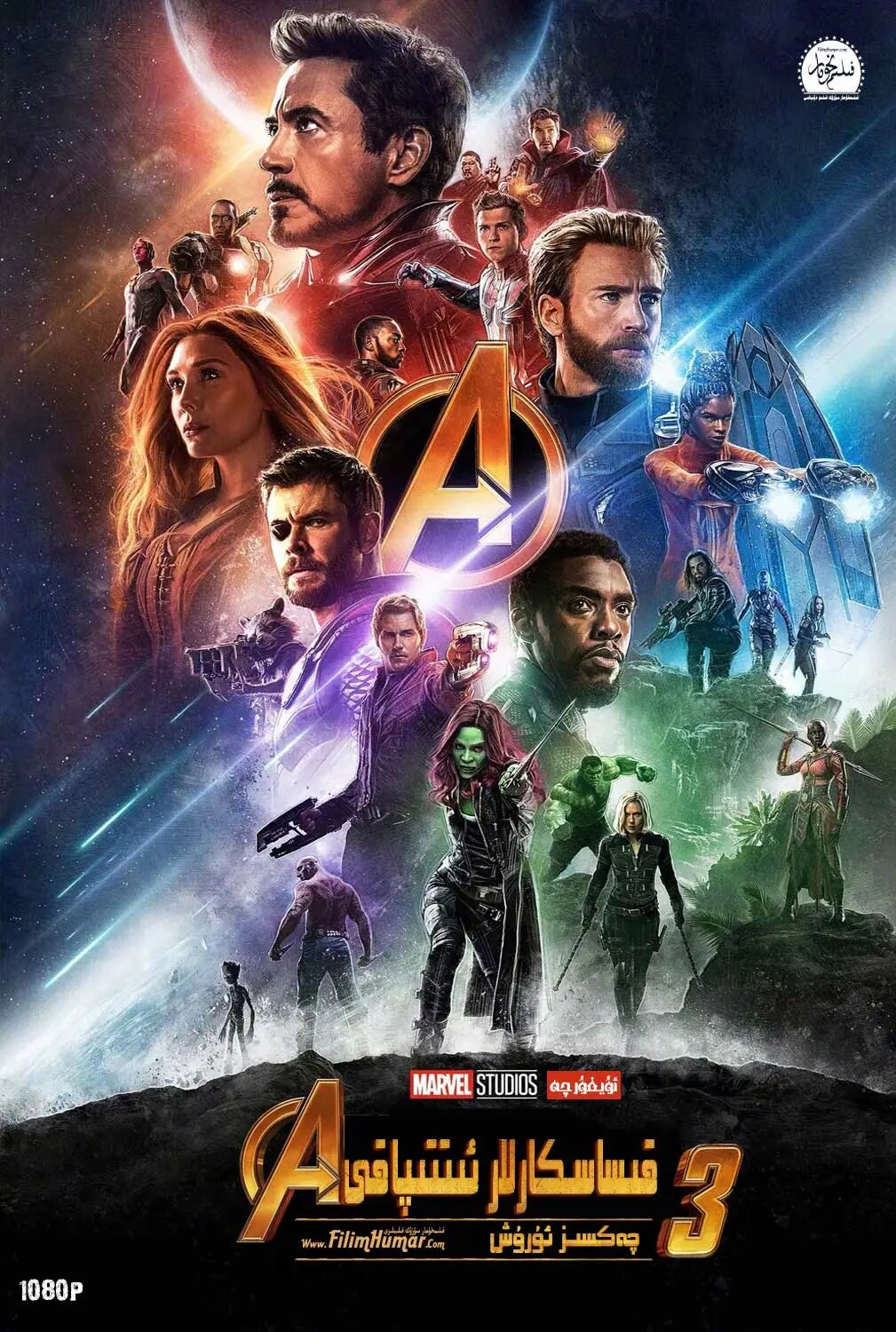 قىساسكارلار ئىتتىپاقى 3