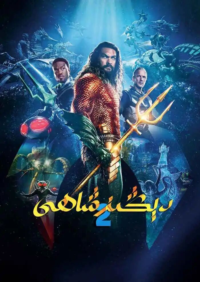 دېڭىز شاھى 2 (سۈزۈك)