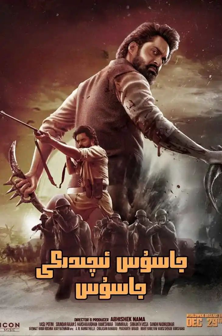 جاسۇس ئىچىدىكى جاسۇس