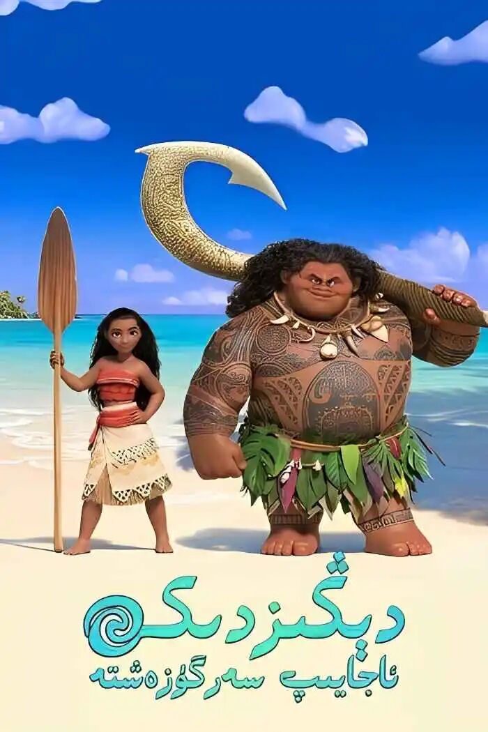 دېڭىزدىكى ئاجايىپ سەرگۈزەشتە