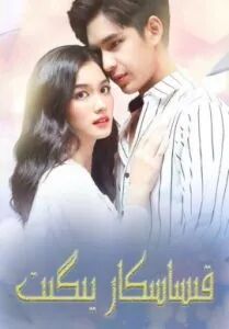 قىساسكار يىگىت(سىز مېنىڭ قۇياشىم)海报