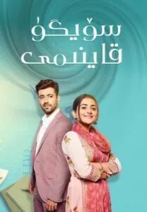 سۆيگۈ قاينىمى