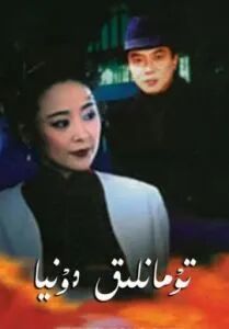 تۇمانلىق دۇنيا