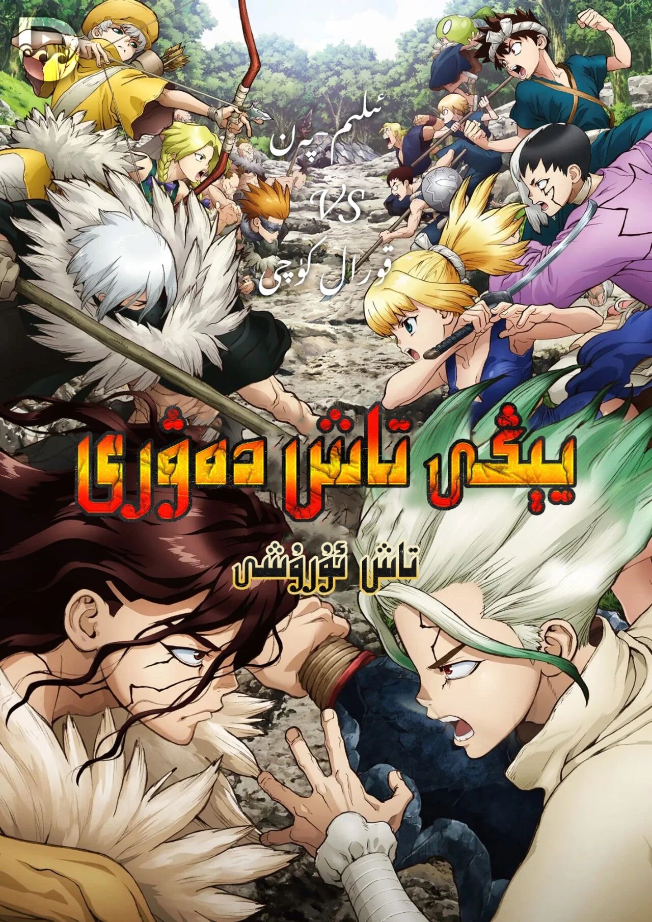 تاش دەۋرى 2-بۆلۈم