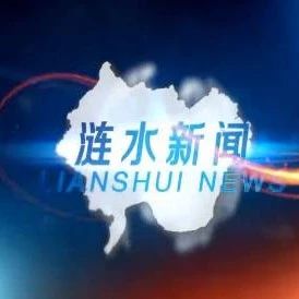 【直播】《涟水新闻》12月3日(视频)