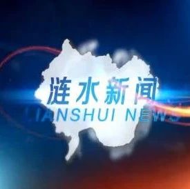 【直播】《涟水新闻》9月20日(视频)