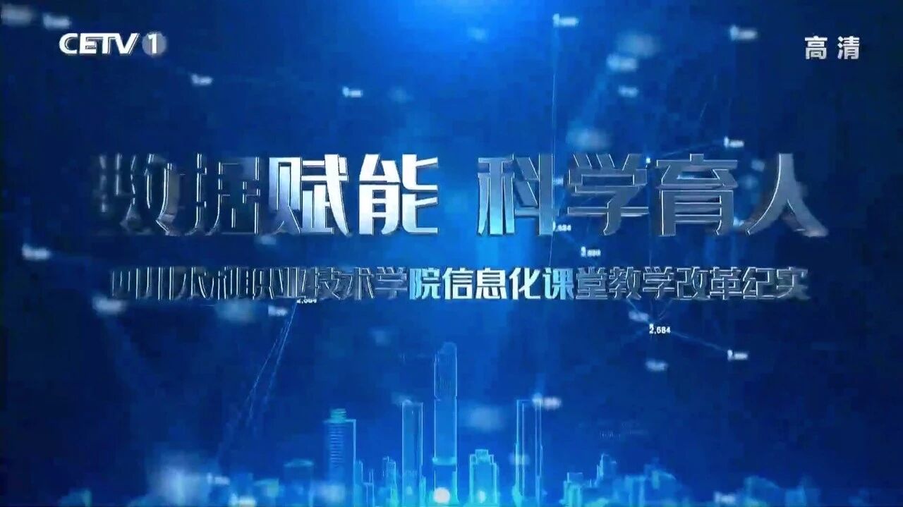 厉害了，我的水院！我校信息化课堂教学改革登上中国教育电视台